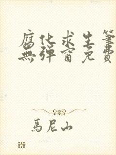 腐化求生笔趣阁无弹窗免费阅读全文