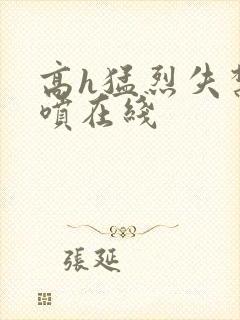 高h猛烈失禁潮喷在线