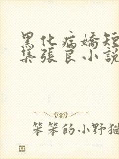 黑化病娇短篇合集张良小说封面