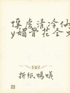 俘虏清冷仙司by媚骨花全文阅读免费玉