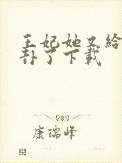 王妃她又给人算卦了下载封面