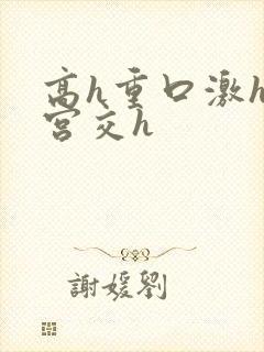 高h重口激h慎宫交h