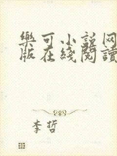 乐可小说网完整版在线阅读封面