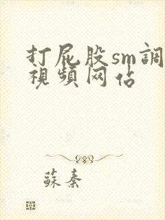 打屁股sm调教视频网站