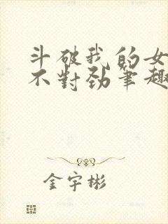 斗破我的女主们不对劲笔趣阁