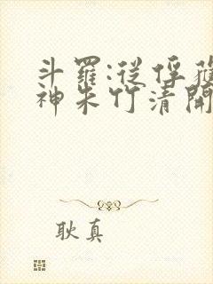 斗罗:从俘获女神朱竹清开始