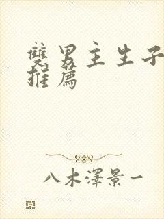 双男主生子小说推荐