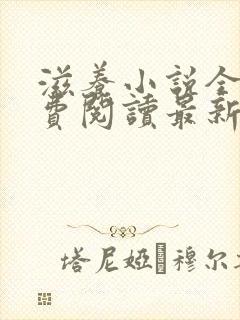 滋养小说全文免费阅读最新章节