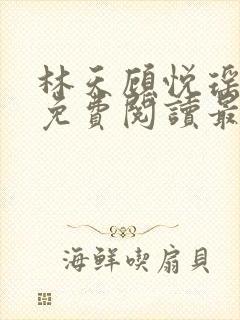 林天顾悦瑶全文免费阅读最新章节