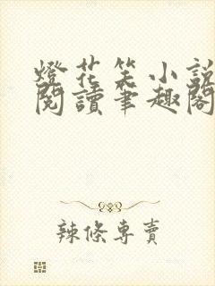 灯花笑小说免费阅读笔趣阁无错版封面