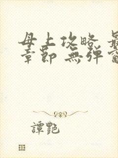 母上攻略 最新章节 无弹窗 笔趣阁