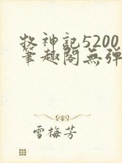 牧神记5200笔趣阁无弹窗