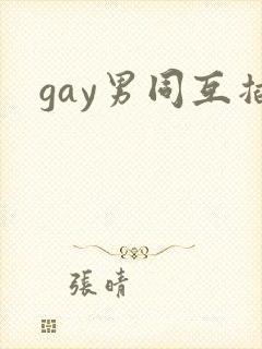 gay男同互插
