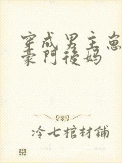 穿成男主崽崽的豪门后妈