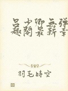 吕少卿无弹窗笔趣阁最新章节