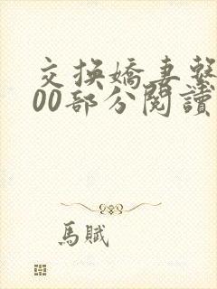 交换娇妻系列500部分阅读