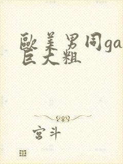 欧美男同gay巨大粗