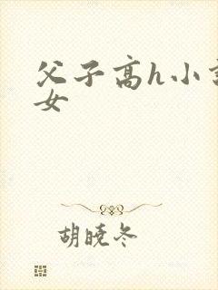 父子高h小说父女