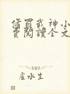 修罗武神小说免费阅读全文无删减