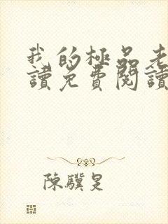 我的极品老婆阅读免费阅读全文