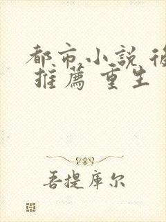 都市小说 后宫 推荐 重生封面