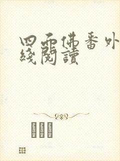 四面佛番外篇在线阅读