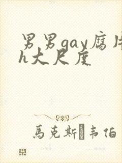 男男gay腐片h大尺度