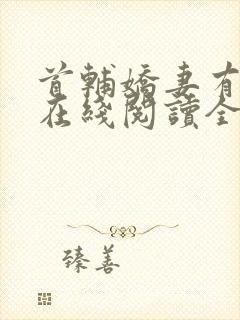 首辅娇妻有空间在线阅读全文