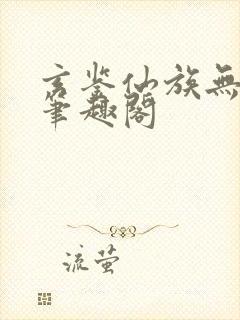 玄鉴仙族无删减笔趣阁