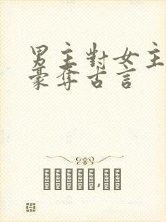 男主对女主强取豪夺古言封面