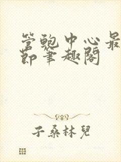 管鲍中心最新章节笔趣阁