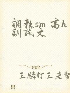 调教sm 高h训诫文