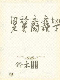 囚于永夜txt免费阅读下载封面