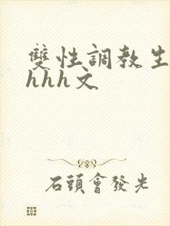 双性调教生子高hhh文