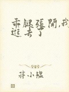 乖腿张开,我我进去了