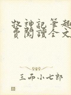 牧神记笔趣阁免费阅读全文