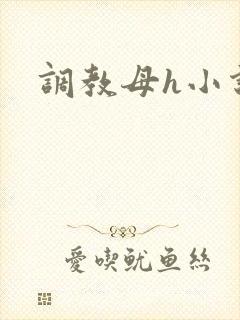 调教母h小说封面