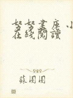 努努书库 小说在线阅读