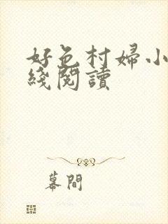 好色村妇小说在线阅读封面