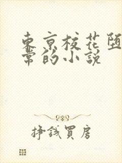 东京校花堕落日常的小说