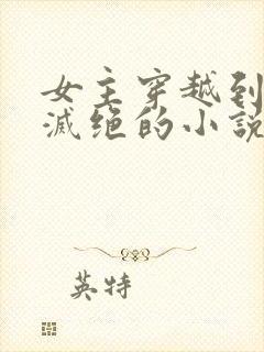 女主穿越到女性灭绝的小说封面