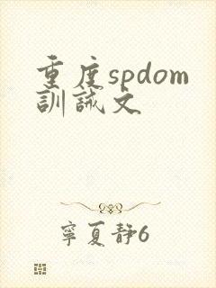 重度spdom训诫文