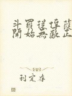 斗罗从俘获女神开始无敌正版阅读