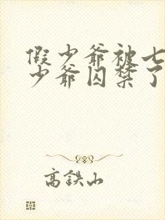 假少爷被七个真少爷囚禁了小说