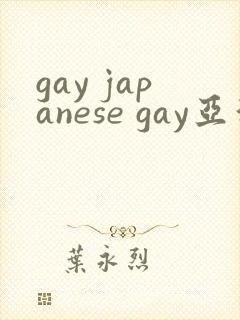 gay japanese gay亚洲帅哥
