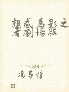 想成为影之实力者剧场版封面