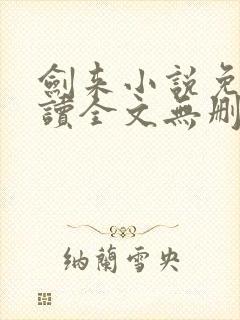 剑来小说免费阅读全文无删减封面