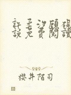 许柔汐顾砚骁小说免费阅读最新章节