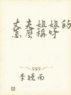 丈夫姐姐的儿子怎么称呼