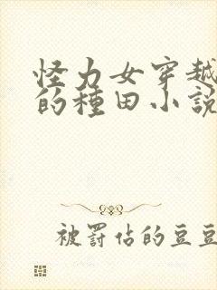 怪力女穿越古代的种田小说